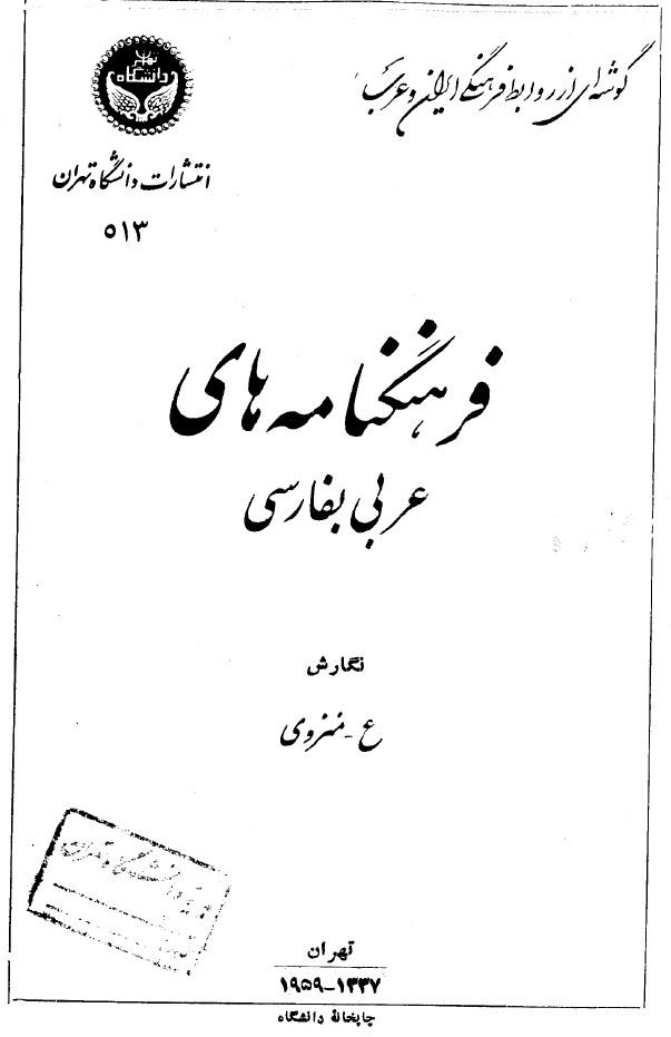 فرهنگنامه های عربی به فارسی