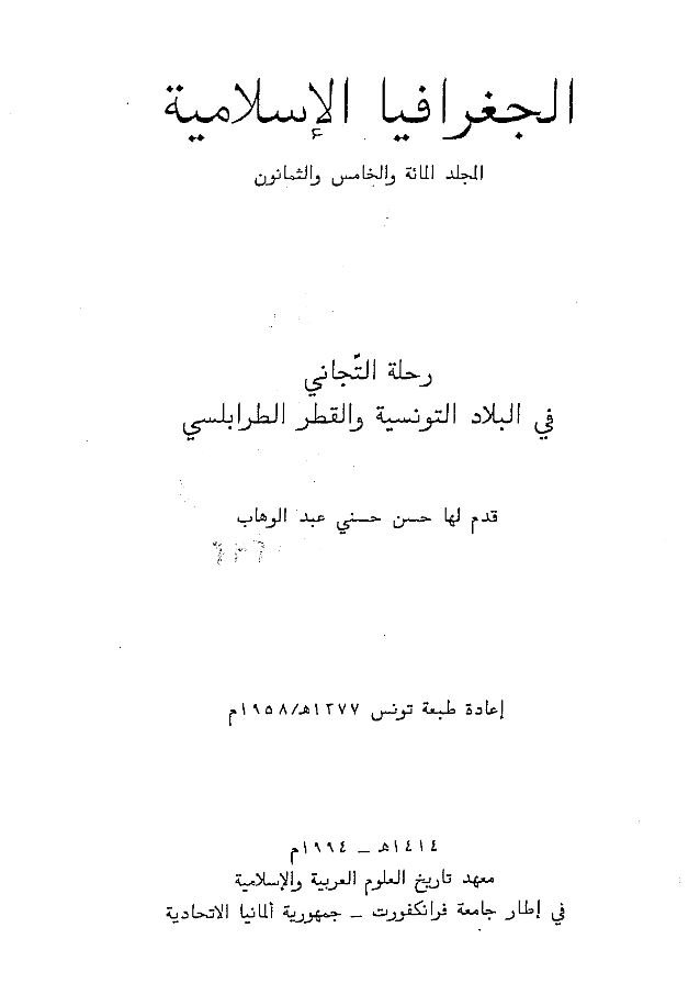 رحله التجانی