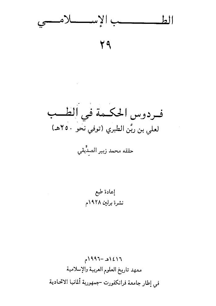 فردوس الحکمه فی طب