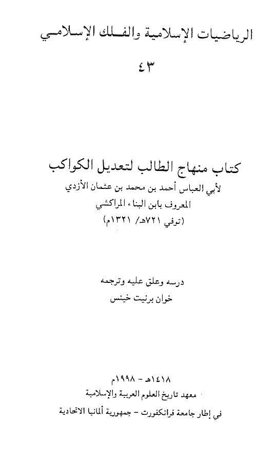 منهاج الطالب لتنهیج الکواکب