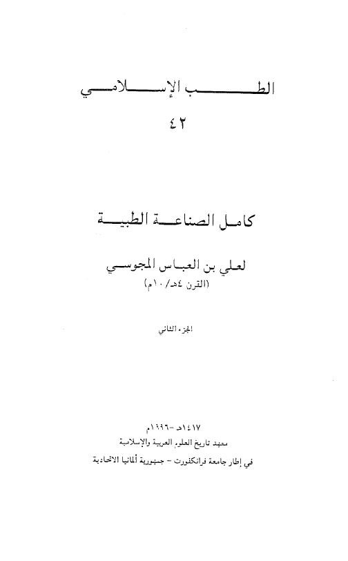 کامل الصناعة الطبية