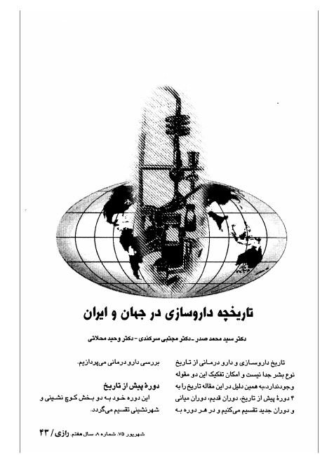 تاریخچه داروسازی در جهان و ایران