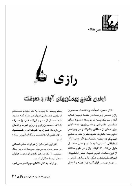 رازی اولین شارح بیماری آبله و سرخک
