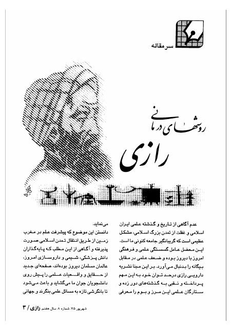 روشهای درمانی رازی