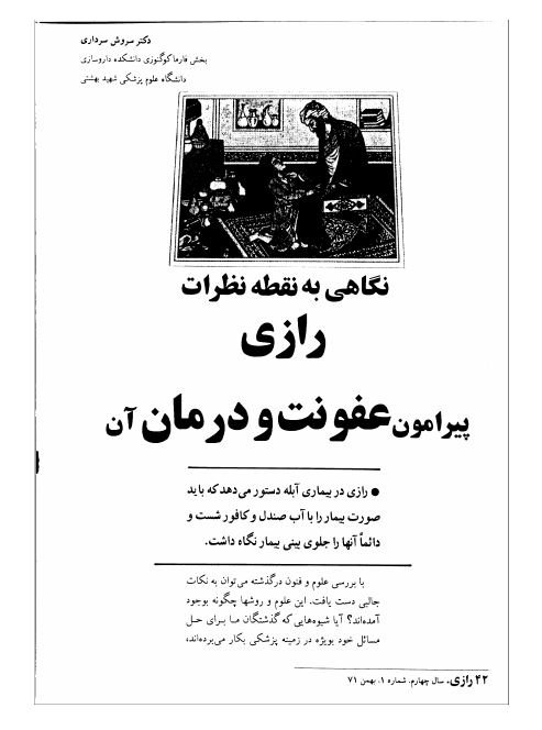 نگاهی به نقطه نظات رازی پیرامون عفونت و درمان ان