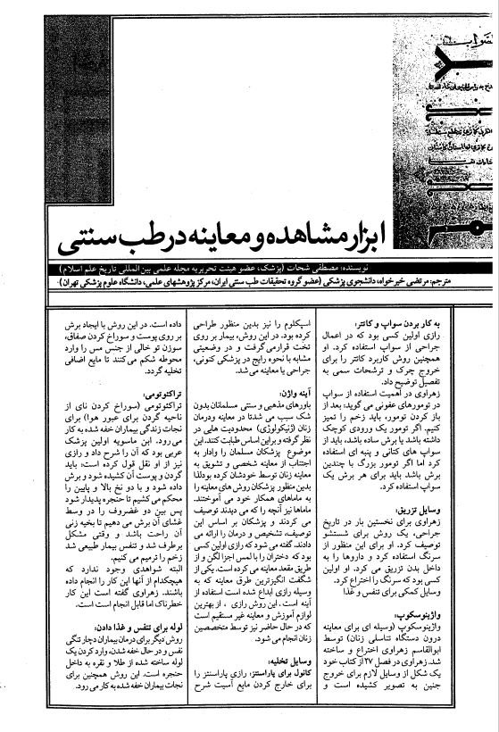 ابزار مشاهده و معاینه در طب سنتی