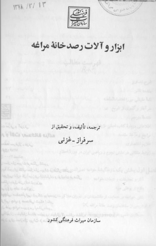 ابزار و آلات رصدخانه مراغه