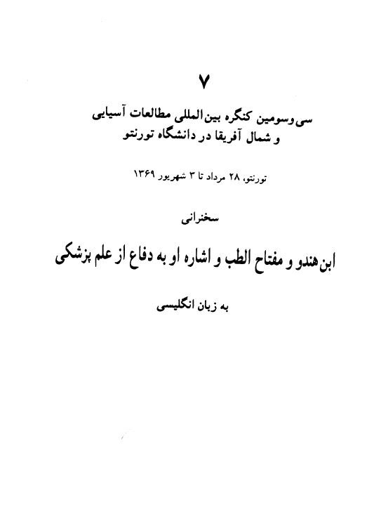 ابن هندو و مفتاح الطب و اشاره او به دفاع از علم پزشکی