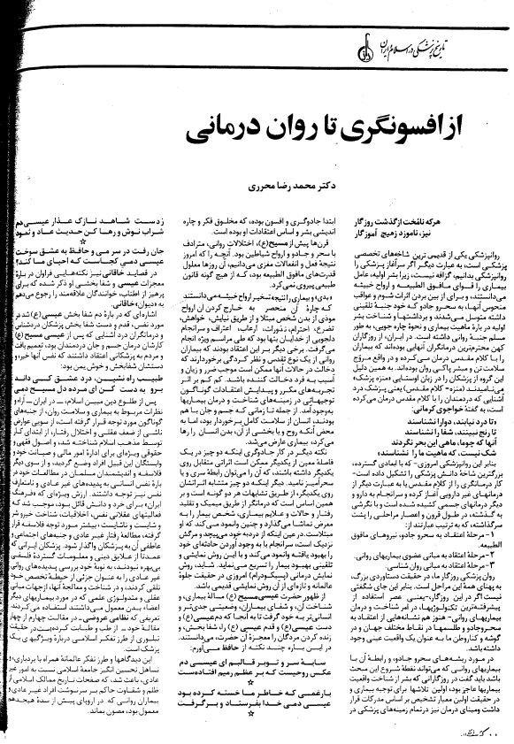 از افسونگری تا رواندرمانی