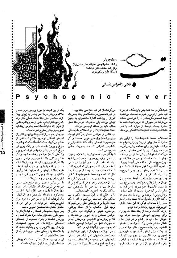 تب ناشی از اعراض نفسانی