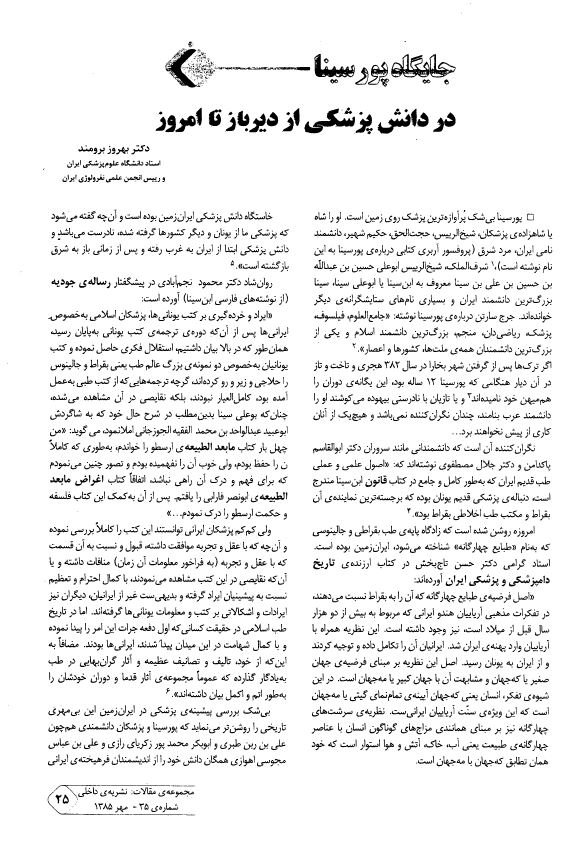 جایگاه پورسینا در دانش پزشکی از دیرباز تا امروز