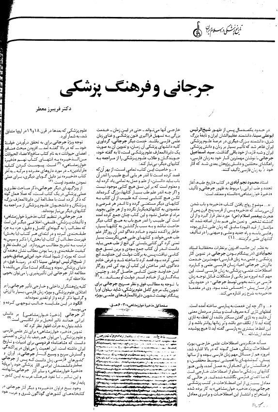جرجانی و فرهنگ پزشکی