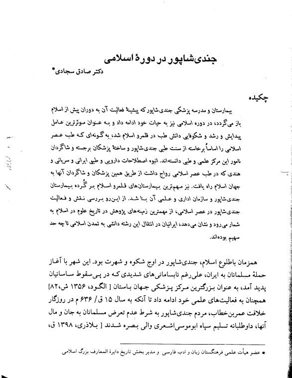 جندی شاپور در دوره اسلامی