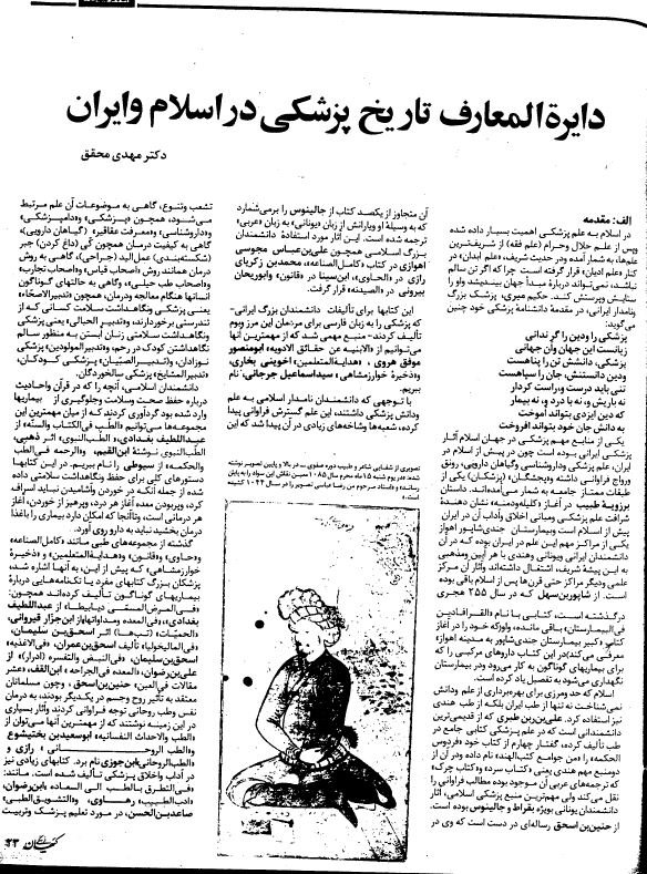 دایرة المعارف تاریخ پزشکی در اسلام و ایران