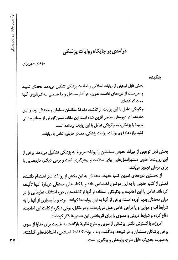درآمدی بر جایگاه روایات پزشکی