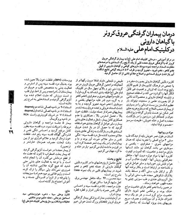 درمان بیماران گرفتگی عرق کرونر با گیاهان داروئی در کلینیک امام علی