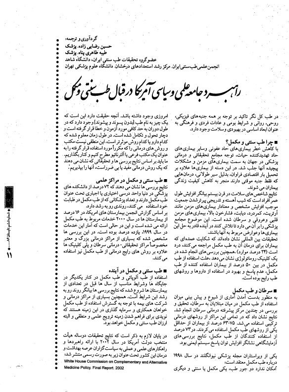 راهبرد جامعه علمی و سیاسی آمریکا درقبال طب سنتی و مکمل