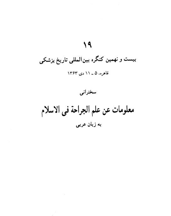 سخنرانی معلومات عن علم الجراحة فی الاسلام