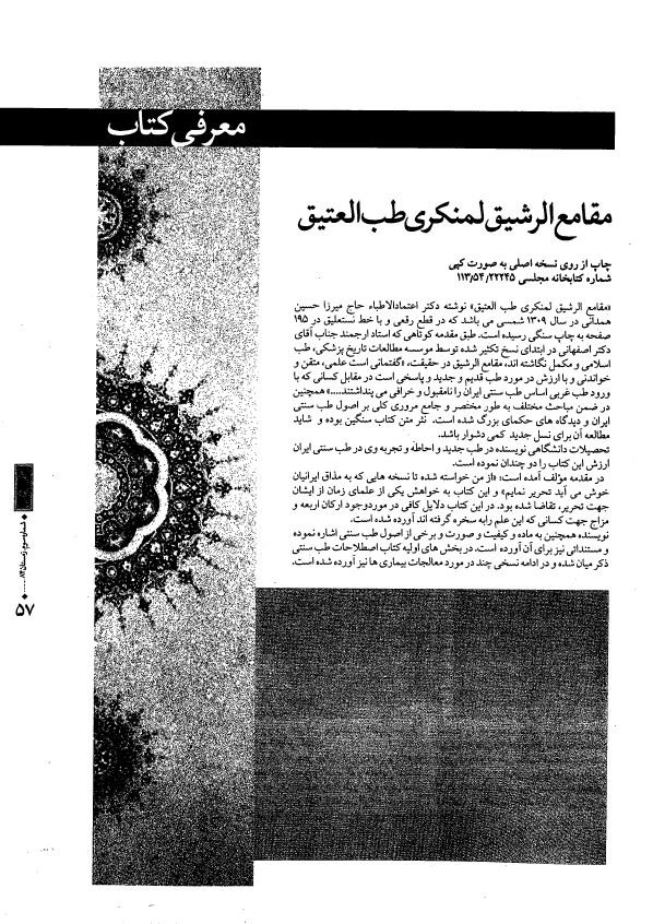 مقامع الرشیق لمنکری طب العتیق