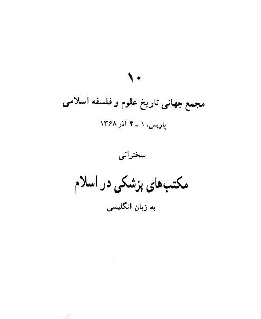 مکتب های پزشکی در اسلام