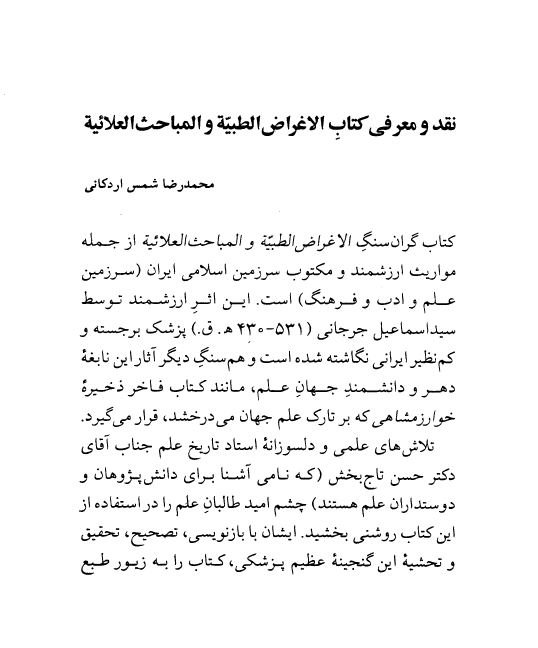 نقد و معرفی کتاب الاغراض الطبیه و المباحث العلائیه