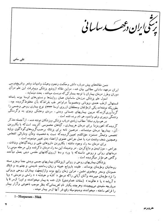 پزشکی ایران در عهد ساسانی