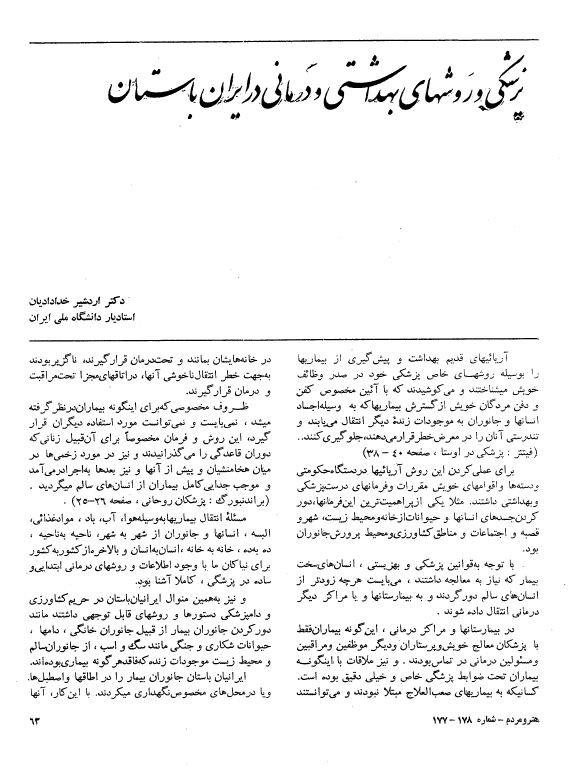 پزشکی و روشهای بهداشتی و درمانی در ایران باستان