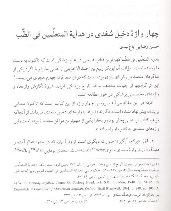 چهار واژه دخیل سغدی در هدایه المتعلمین فی طب