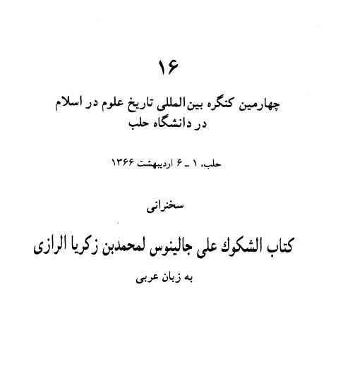 کتاب الشکوک علی جالینوس لمحمدبن زکریا رازی