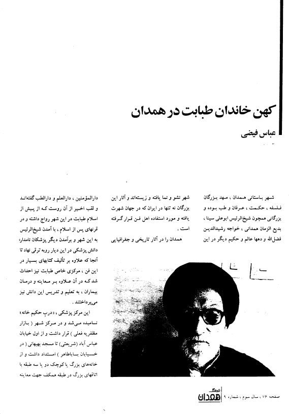 کهن خاندان طبابت در همدان