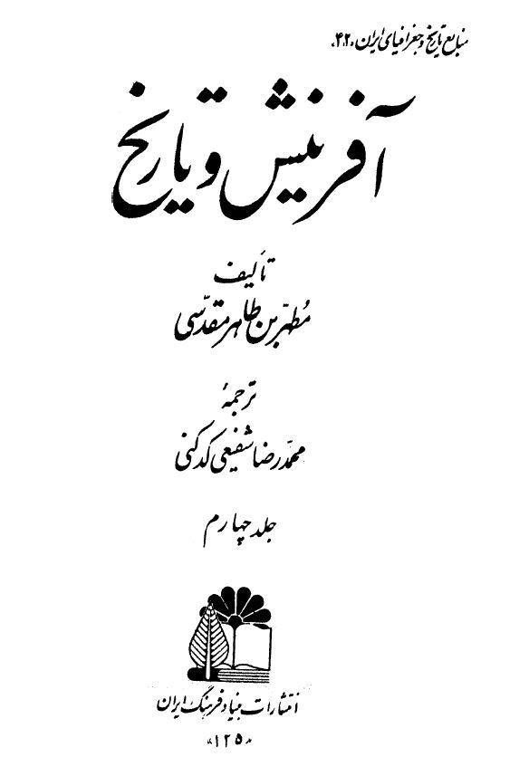 آفرينش و تاريخ