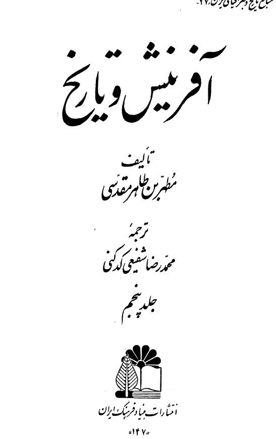 آفرینش و تاریخ