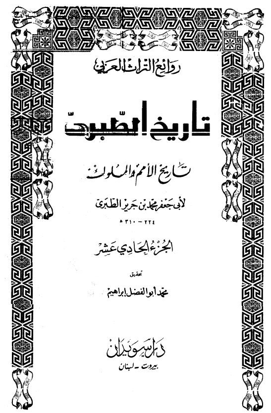 تاریخ طبری 11