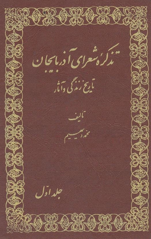 تذکره شعرای آذربایجان