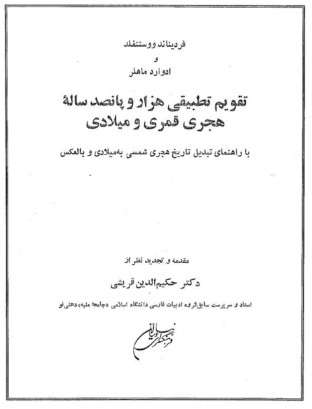 تقویم تطبیقی قمری و میلادی