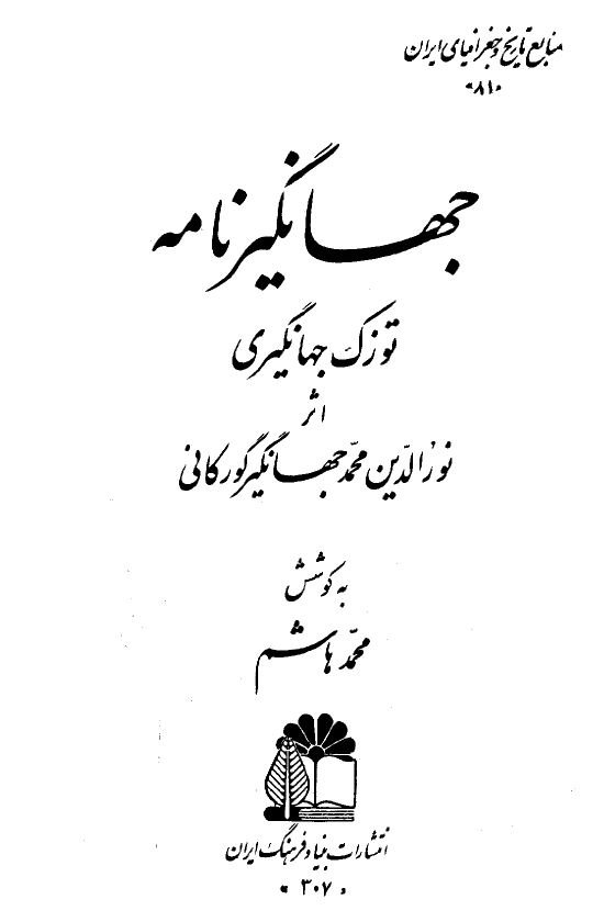 جهانگير نامه