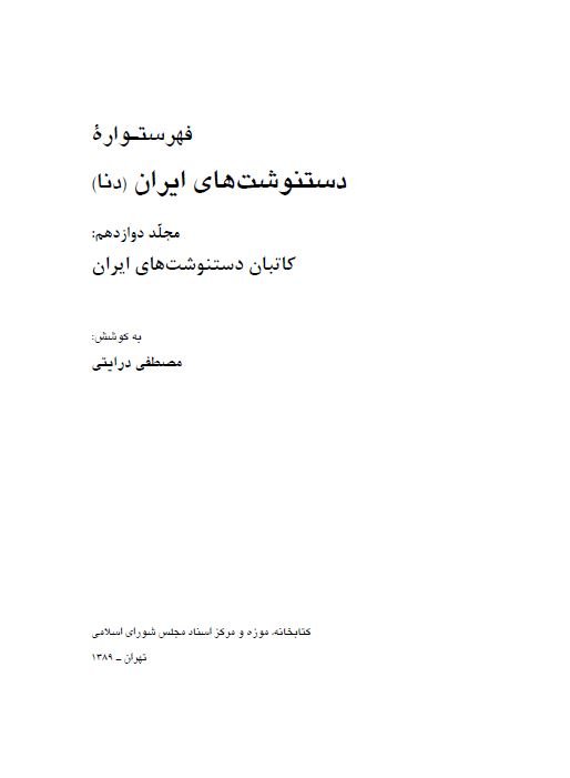 فهرستواره دست نوشته های ایران (دنا) جلد دوازدهم