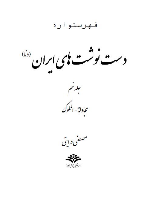 فهرستواره دست نوشته های ایران (دنا) جلد نهم