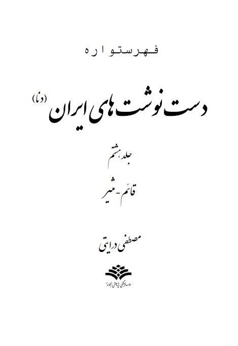 فهرستواره دست نوشته های ایران (دنا) جلد هشتم