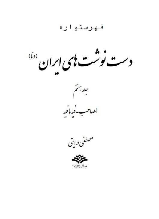 فهرستواره دست نوشته های ایران (دنا) جلد هفتم