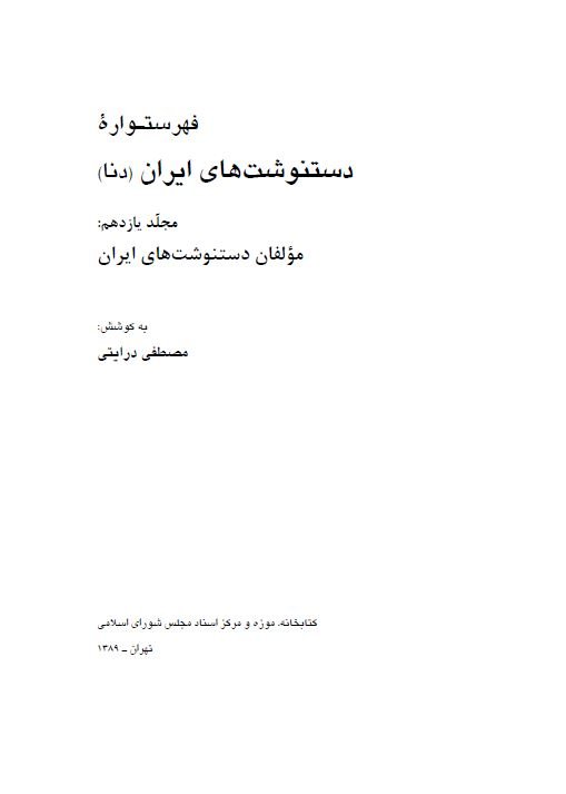 فهرستواره دست نوشته های ایران (دنا) جلد یازدهم